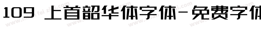 109 上首韶华体字体字体转换